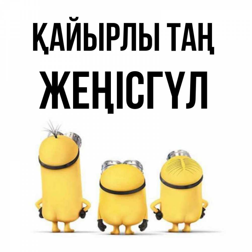 Күн сайын ашық хат с именем, ЖЕҢІСГҮЛ Қайырлы таң подписать открытку онлайн бесплатно Онлайн тегін жүктеп алу тілектері бар керемет карта 