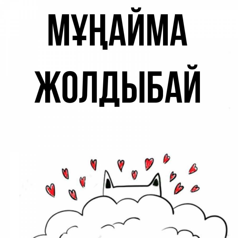 Күн сайын ашық хат с именем, Жолдыбай Мұңайма облако и ушки котика с сердечками Онлайн тегін жүктеп алу тілектері бар керемет карта 