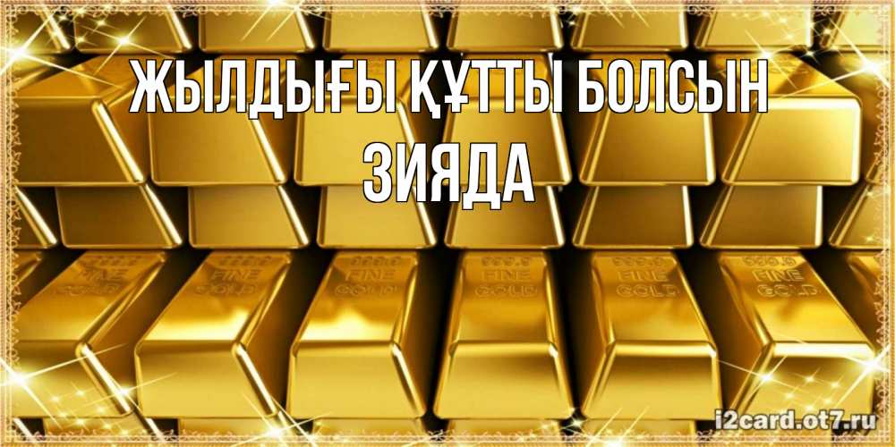 Күн сайын ашық хат с именем, ЗИЯДА Жылдығы құтты болсын открытки с пожеланиями финансовой стабильности Онлайн тегін жүктеп алу тілектері бар керемет карта 