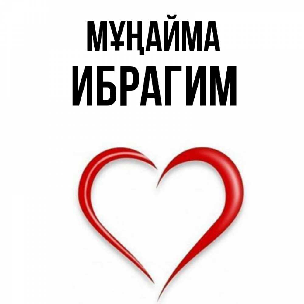 Күн сайын ашық хат с именем, Ибрагим Мұңайма для любимой Онлайн тегін жүктеп алу тілектері бар керемет карта 