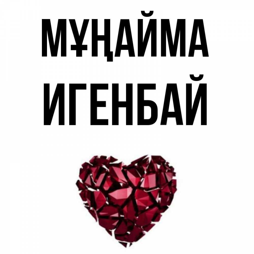 Күн сайын ашық хат с именем, Игенбай Мұңайма рубиновое сердечко Онлайн тегін жүктеп алу тілектері бар керемет карта 