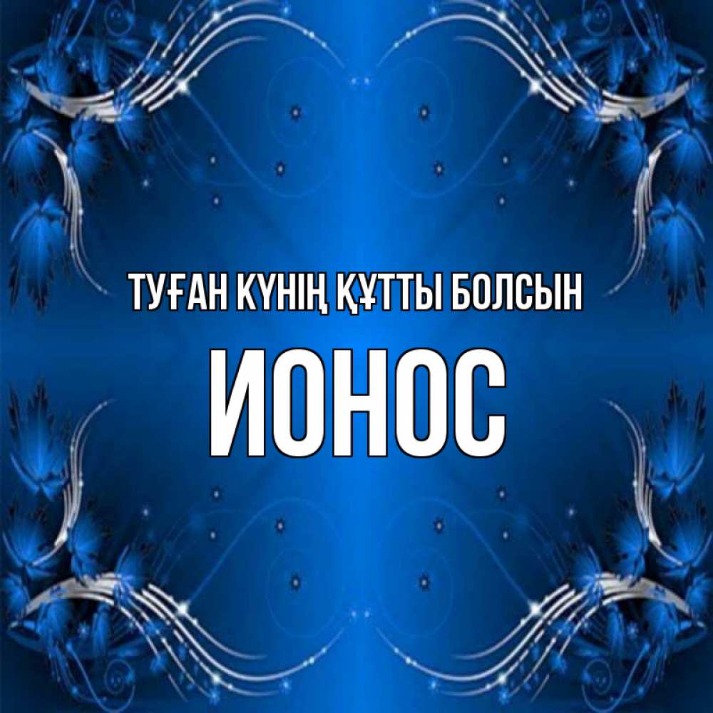 Күн сайын ашық хат с именем, Ионос Туған күнің құтты болсын красивая рамочка с узорами Онлайн тегін жүктеп алу тілектері бар керемет карта 