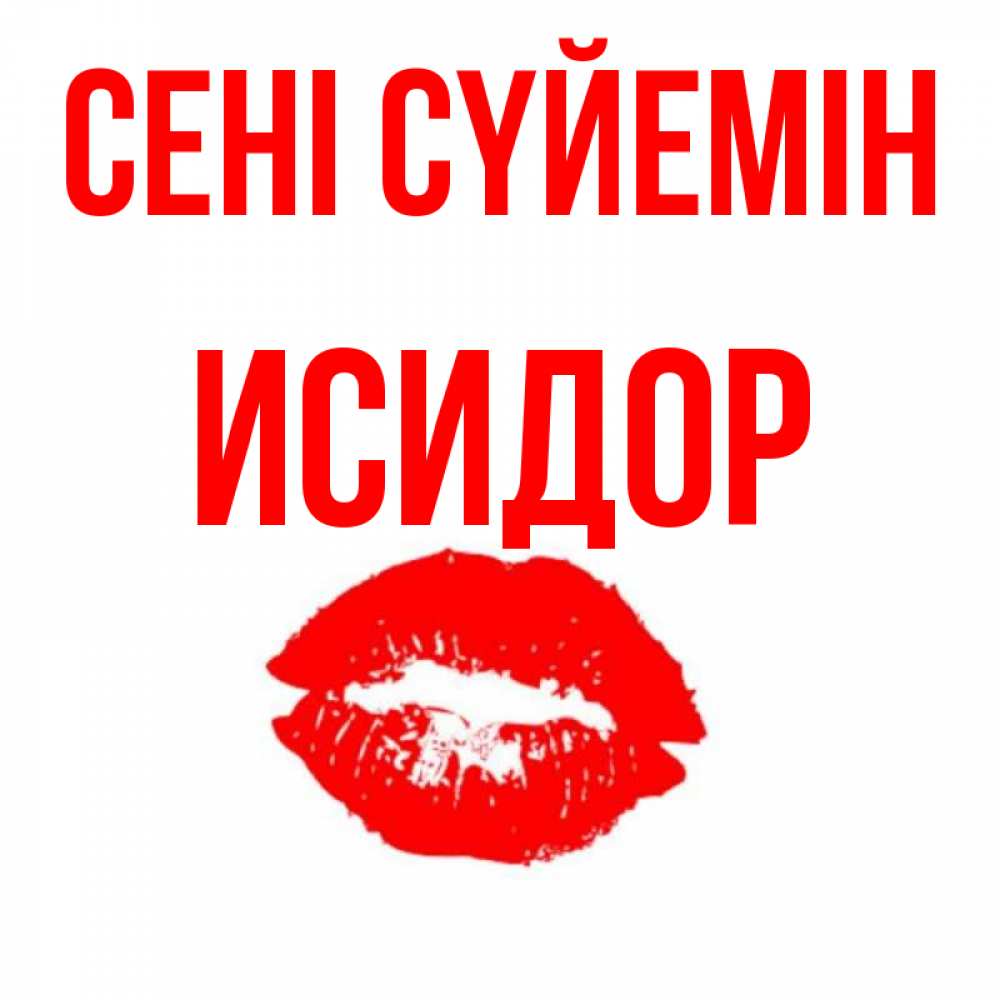 Күн сайын ашық хат с именем, Исидор Сені сүйемін помада и губы Онлайн тегін жүктеп алу тілектері бар керемет карта 