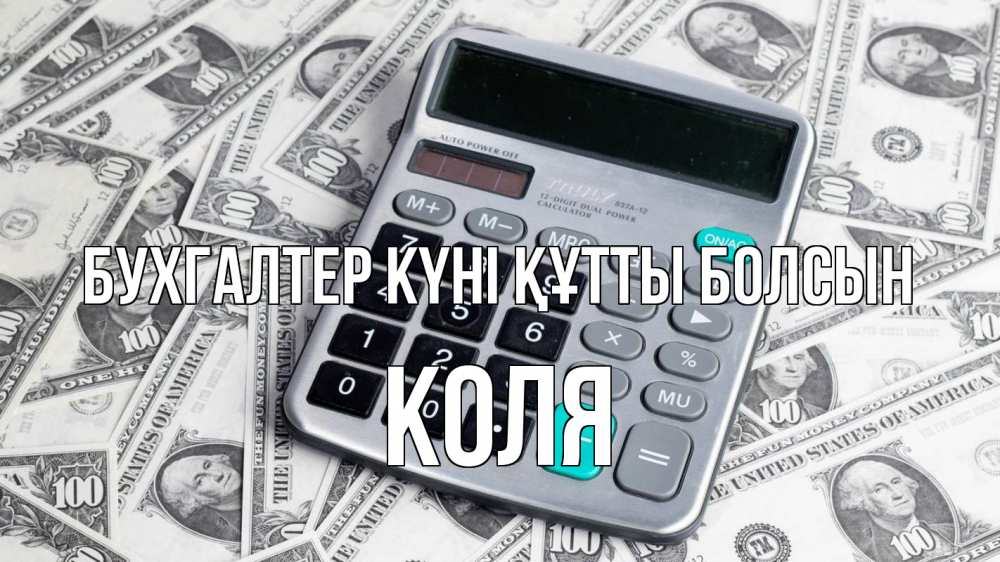 Күн сайын ашық хат с именем, Коля бухгалтер күні құтты болсын с днем бухгалтера Онлайн тегін жүктеп алу тілектері бар керемет карта 