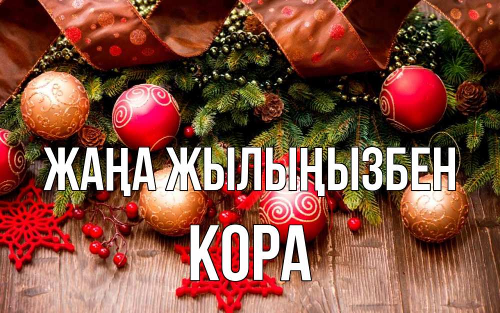 Күн сайын ашық хат с именем, Кора Жаңа жылыңызбен новый год Онлайн тегін жүктеп алу тілектері бар керемет карта 