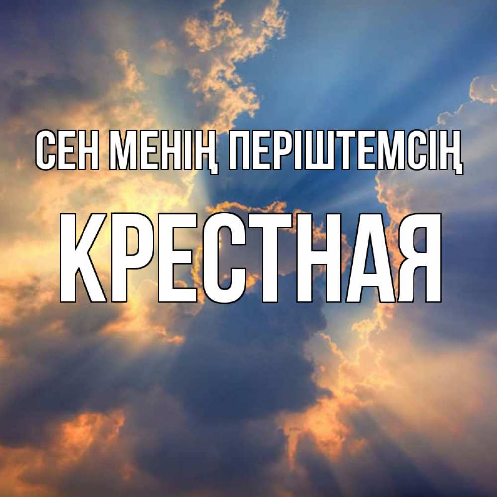 Күн сайын ашық хат с именем, Крестная Сен менің періштемсің ангельский свет сквозь облака Онлайн тегін жүктеп алу тілектері бар керемет карта 