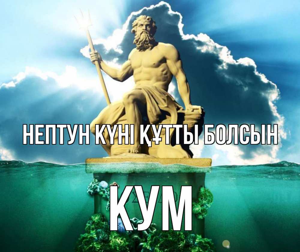 Күн сайын ашық хат с именем, Кум нептун күні құтты болсын с днем Нептуна Онлайн тегін жүктеп алу тілектері бар керемет карта 