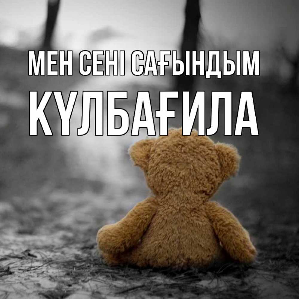 Күн сайын ашық хат с именем, КҮЛБАҒИЛА Мен сені сағындым красивые открытки Онлайн тегін жүктеп алу тілектері бар керемет карта 