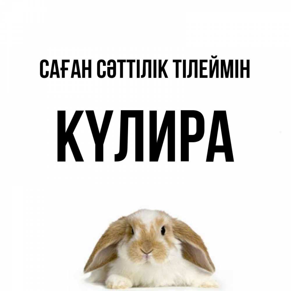 Күн сайын ашық хат с именем, КҮЛИРА Саған сәттілік тілеймін открытки с произвольным текстом который можно вставить в открытку и создать ее самостоятельно бесплатно онлайн Онлайн тегін жүктеп алу тілектері бар керемет карта 