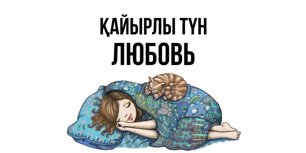 Күн сайын ашық хат с именем, Любовь Қайырлы түн пожелания сладких снов для подруги Онлайн тегін жүктеп алу тілектері бар керемет карта 