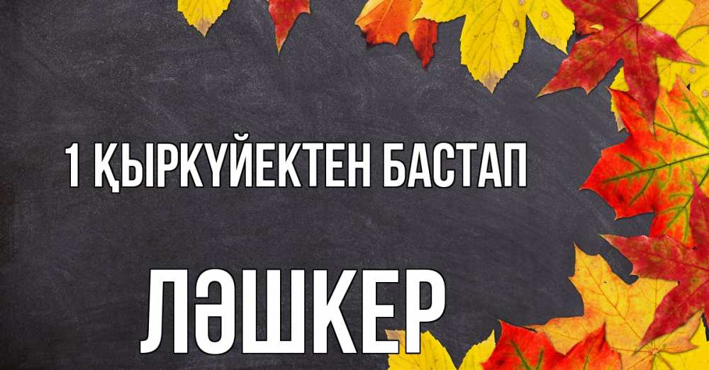 Күн сайын ашық хат с именем, ЛӘШКЕР 1 қыркүйектен бастап с днем знаний Онлайн тегін жүктеп алу тілектері бар керемет карта 