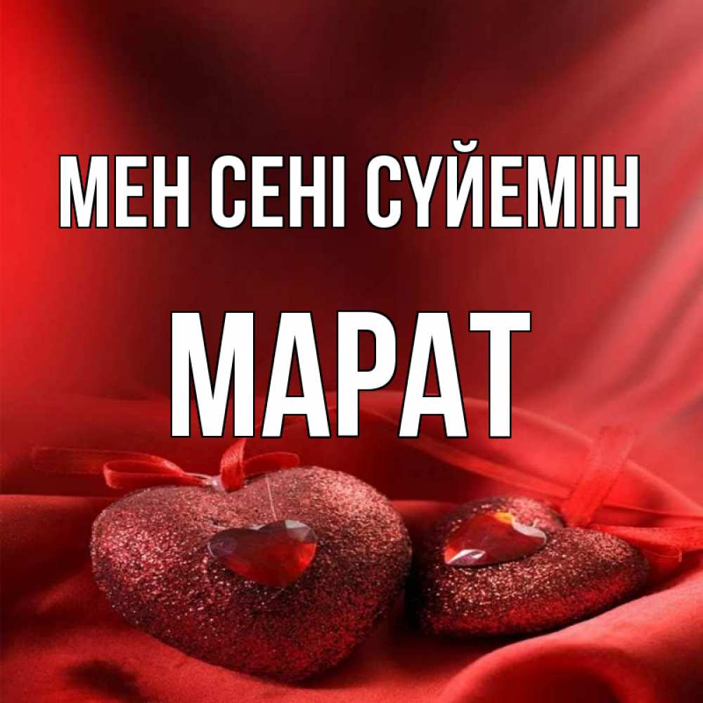 Күн сайын ашық хат с именем, МАРАТ Мен сені сүйемін с лентами Онлайн тегін жүктеп алу тілектері бар керемет карта 