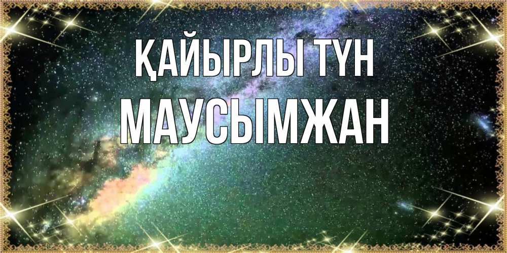 Күн сайын ашық хат с именем, МАУСЫМЖАН Қайырлы түн спи и засыпай и высыпайся Онлайн тегін жүктеп алу тілектері бар керемет карта 