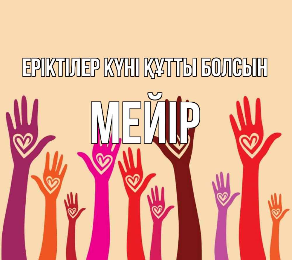 Күн сайын ашық хат с именем, МЕЙІР Еріктілер күні құтты болсын с днем волонтера Онлайн тегін жүктеп алу тілектері бар керемет карта 