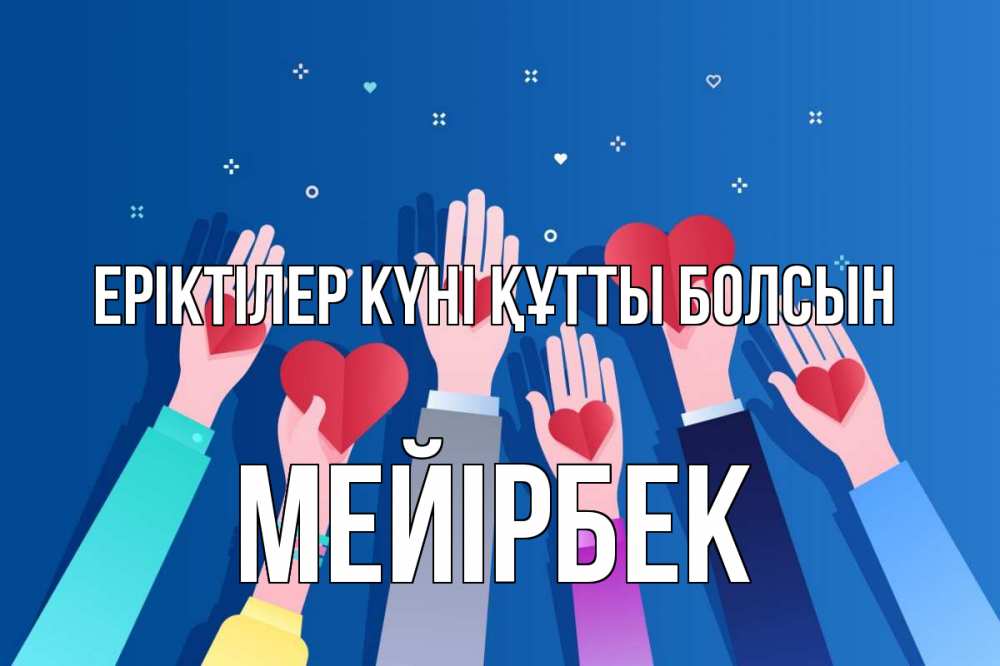 Күн сайын ашық хат с именем, МЕЙІРБЕК Еріктілер күні құтты болсын С днем волонтера Онлайн тегін жүктеп алу тілектері бар керемет карта 