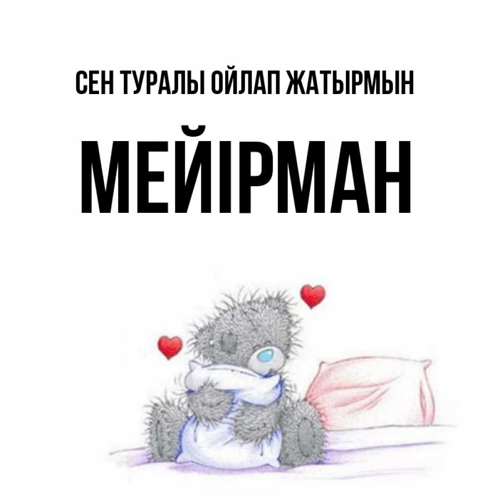 Күн сайын ашық хат с именем, МЕЙІРМАН Сен туралы ойлап жатырмын мишка на кровати Онлайн тегін жүктеп алу тілектері бар керемет карта 