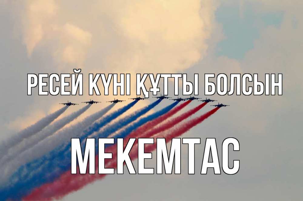 Күн сайын ашық хат с именем, МЕКЕМТАС Ресей күні құтты болсын С днем России Онлайн тегін жүктеп алу тілектері бар керемет карта 