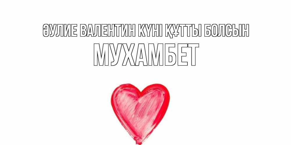 Күн сайын ашық хат с именем, МУХАМБЕТ Әулие Валентин күні құтты болсын сердце нарисованное Онлайн тегін жүктеп алу тілектері бар керемет карта 