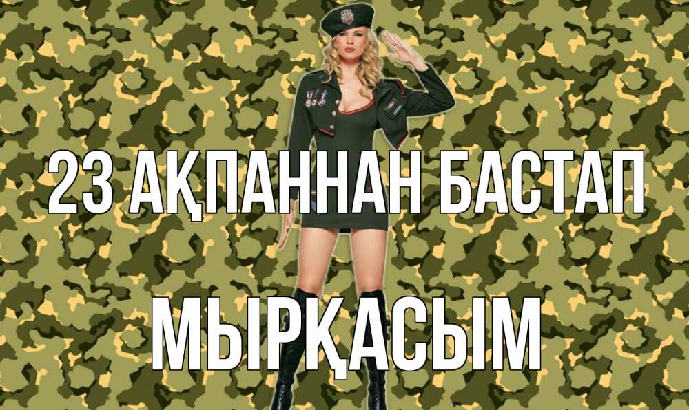 Күн сайын ашық хат с именем, МЫРҚАСЫМ 23 ақпаннан бастап 23 февраля Онлайн тегін жүктеп алу тілектері бар керемет карта 