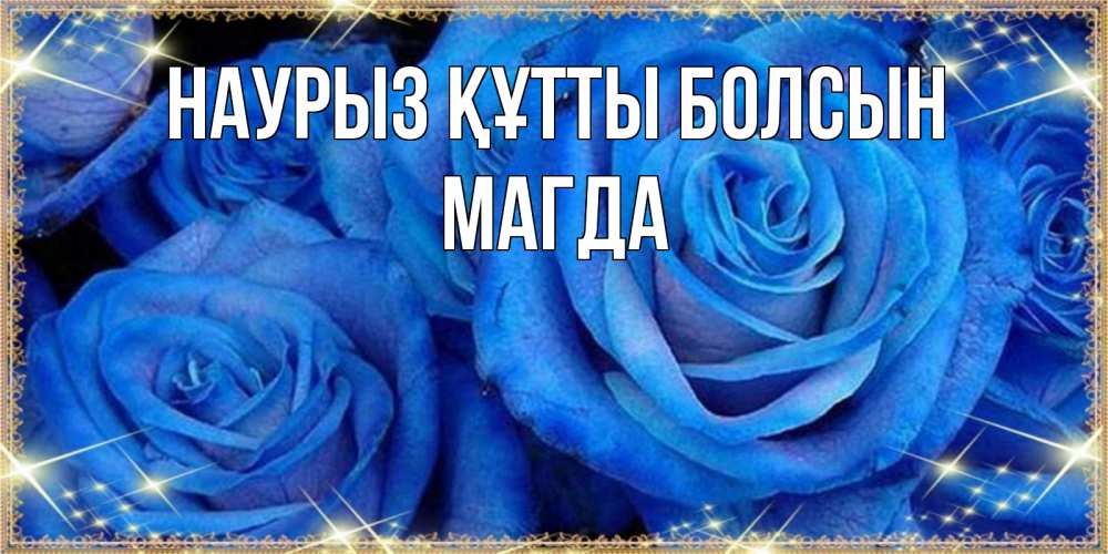 Күн сайын ашық хат с именем, Магда Наурыз құтты болсын как поздравить женщину на наурыз. Конечно же нужно подарить ей открытку с нашего сайта Онлайн тегін жүктеп алу тілектері бар керемет карта 