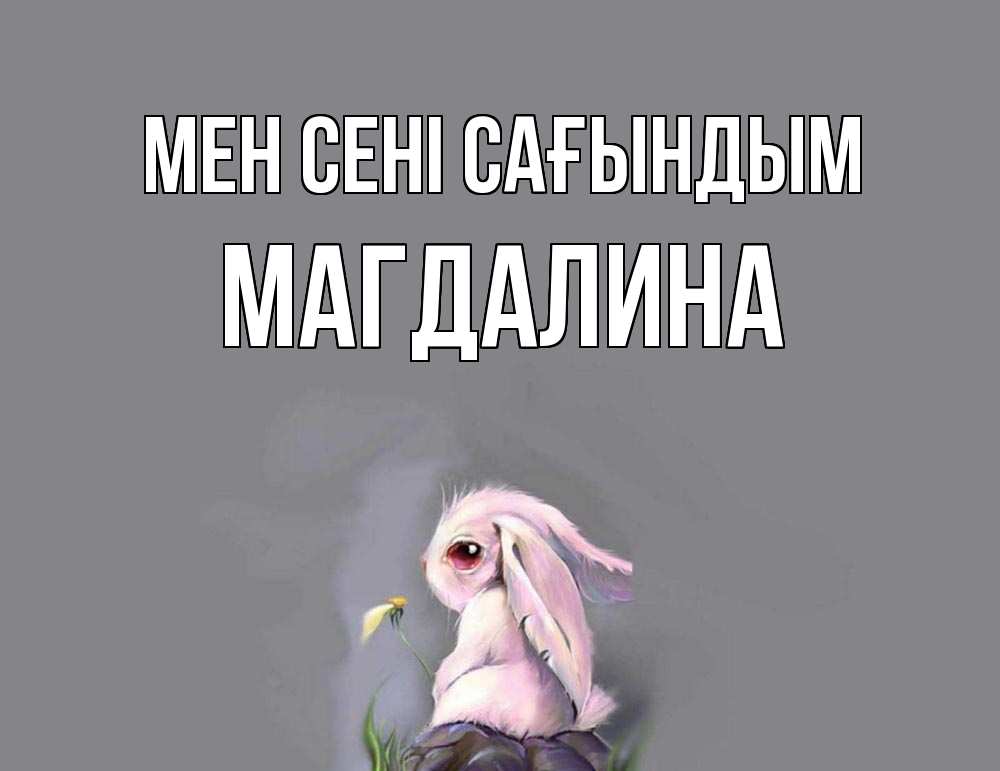 Күн сайын ашық хат с именем, Магдалина Мен сені сағындым заяц Онлайн тегін жүктеп алу тілектері бар керемет карта 