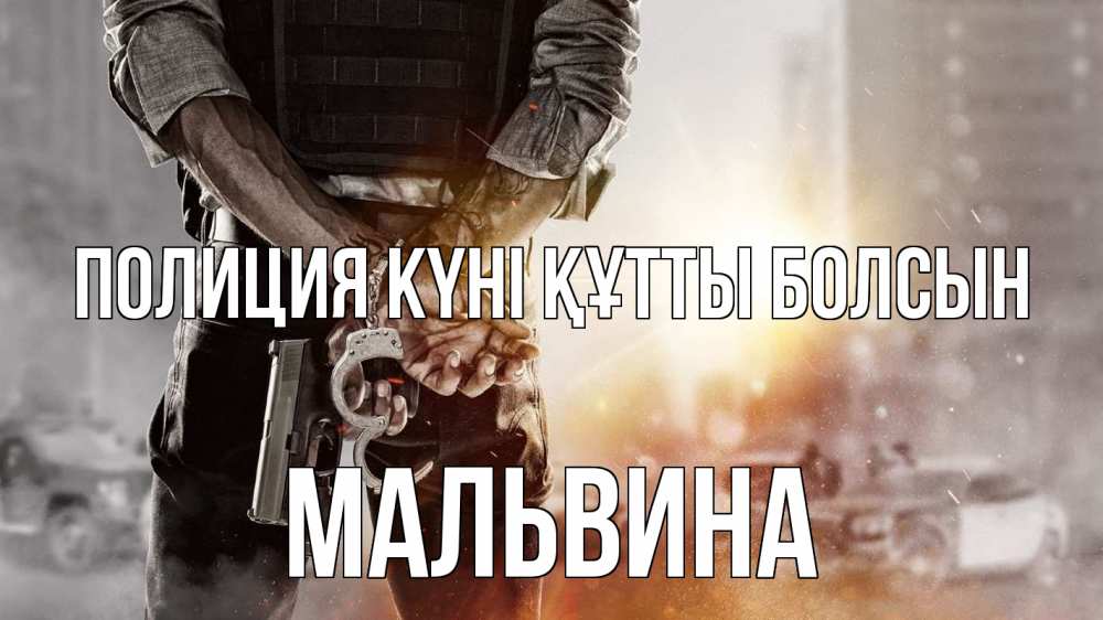Күн сайын ашық хат с именем, Мальвина Полиция күні құтты болсын оружие и наручники Онлайн тегін жүктеп алу тілектері бар керемет карта 