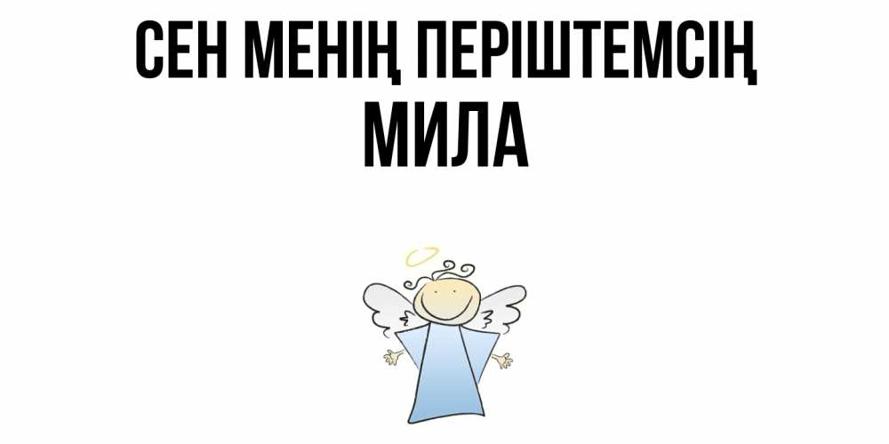 Күн сайын ашық хат с именем, Мила Сен менің періштемсің ангел Онлайн тегін жүктеп алу тілектері бар керемет карта 
