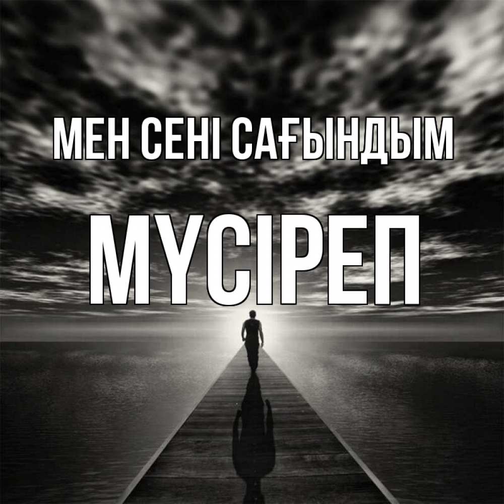 Күн сайын ашық хат с именем, МҮСІРЕП Мен сені сағындым к тебе Онлайн тегін жүктеп алу тілектері бар керемет карта 