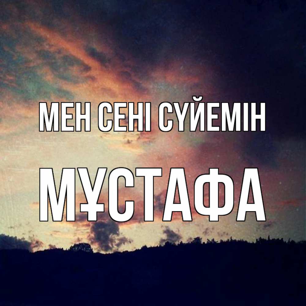 Күн сайын ашық хат с именем, МҰСТАФА Мен сені сүйемін закат Онлайн тегін жүктеп алу тілектері бар керемет карта 