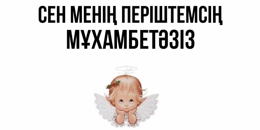 Күн сайын ашық хат с именем, МҰХАМБЕТӘЗІЗ Сен менің періштемсің ангел Онлайн тегін жүктеп алу тілектері бар керемет карта 