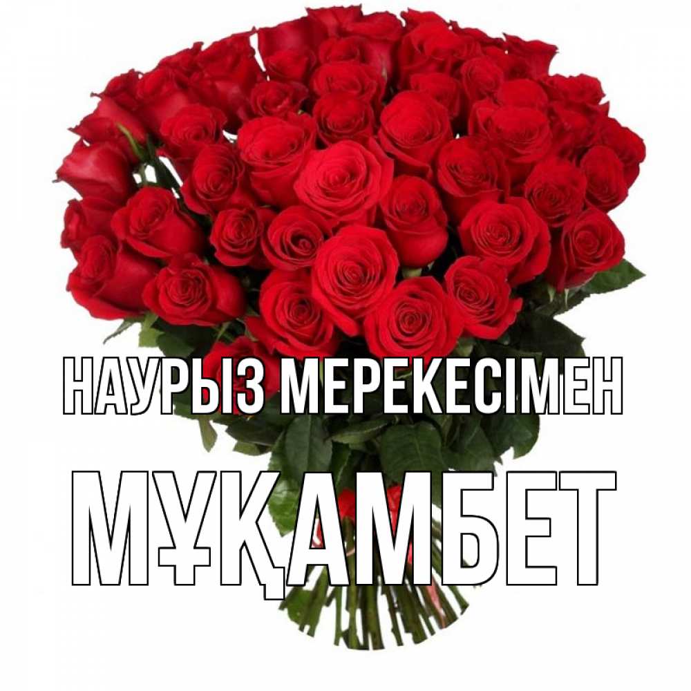Күн сайын ашық хат с именем, МҰҚАМБЕТ Наурыз мерекесімен цветы на праздник весны наурыз 1 Онлайн тегін жүктеп алу тілектері бар керемет карта 