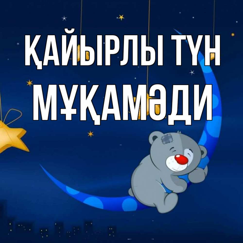 Күн сайын ашық хат с именем, МҰҚАМӘДИ Қайырлы түн над городом Онлайн тегін жүктеп алу тілектері бар керемет карта 
