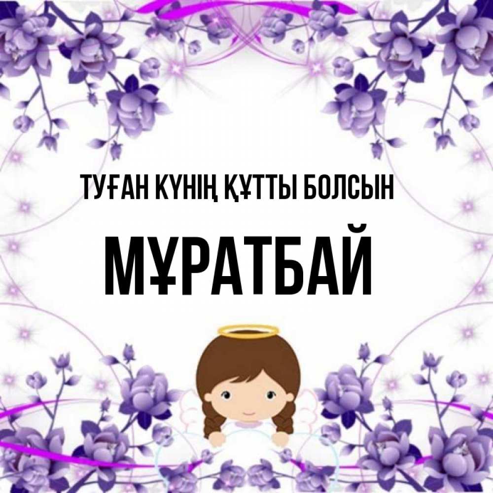 Күн сайын ашық хат с именем, Мұратбай Туған күнің құтты болсын с именинами в рамочке Онлайн тегін жүктеп алу тілектері бар керемет карта 
