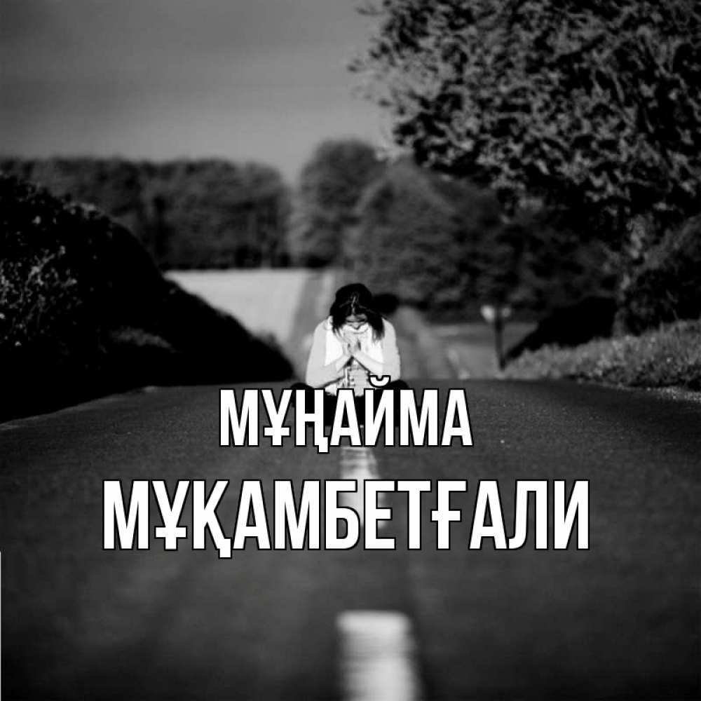 Күн сайын ашық хат с именем, Мұқамбетғали Мұңайма девушка сидит на асфальте Онлайн тегін жүктеп алу тілектері бар керемет карта 