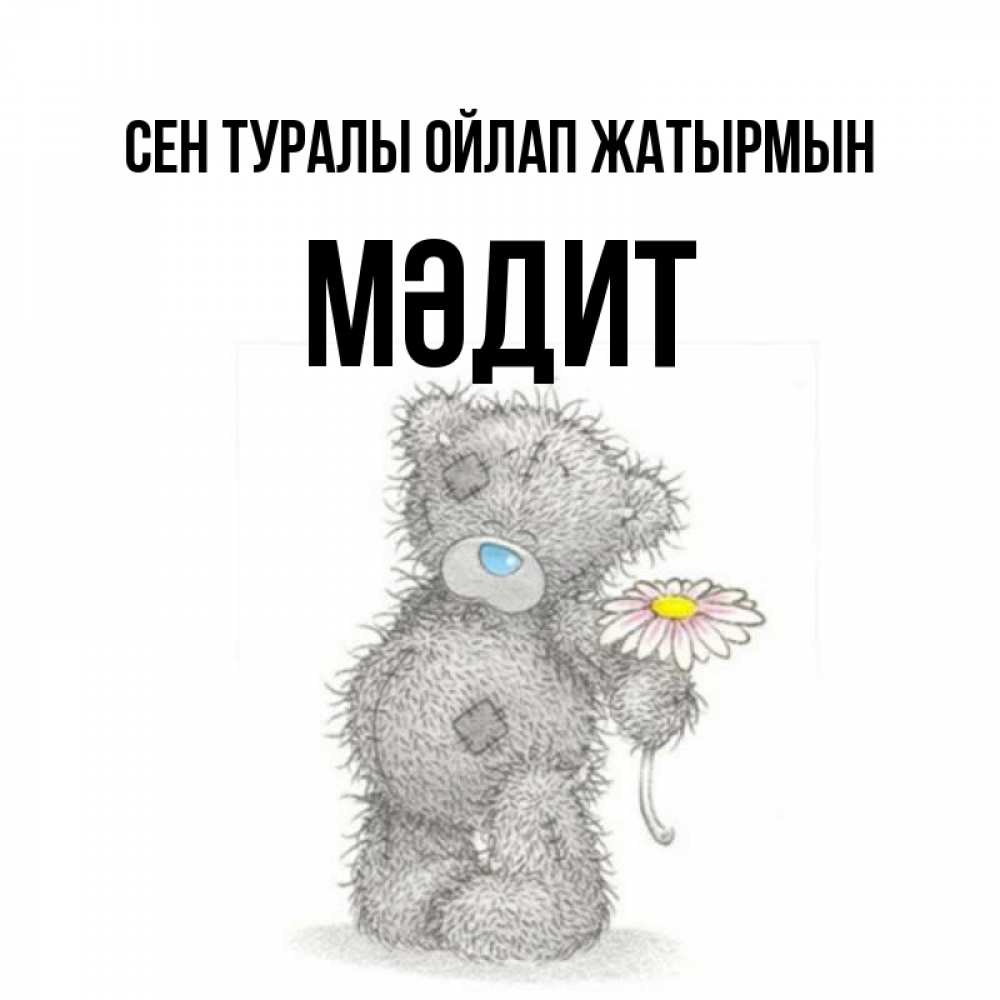 Күн сайын ашық хат с именем, МӘДИТ Сен туралы ойлап жатырмын мысли только о тебе Онлайн тегін жүктеп алу тілектері бар керемет карта 