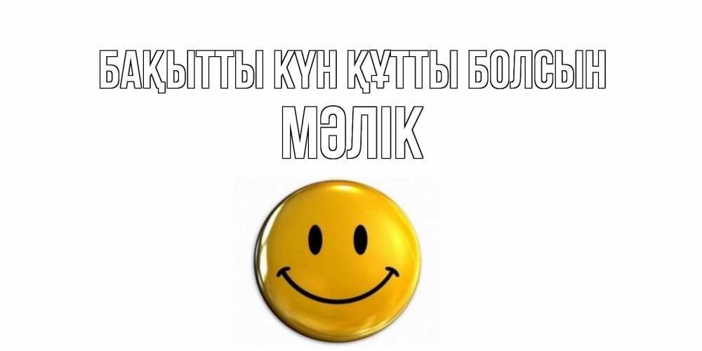 Күн сайын ашық хат с именем, МӘЛІК Бақытты күн құтты болсын смайл Онлайн тегін жүктеп алу тілектері бар керемет карта 