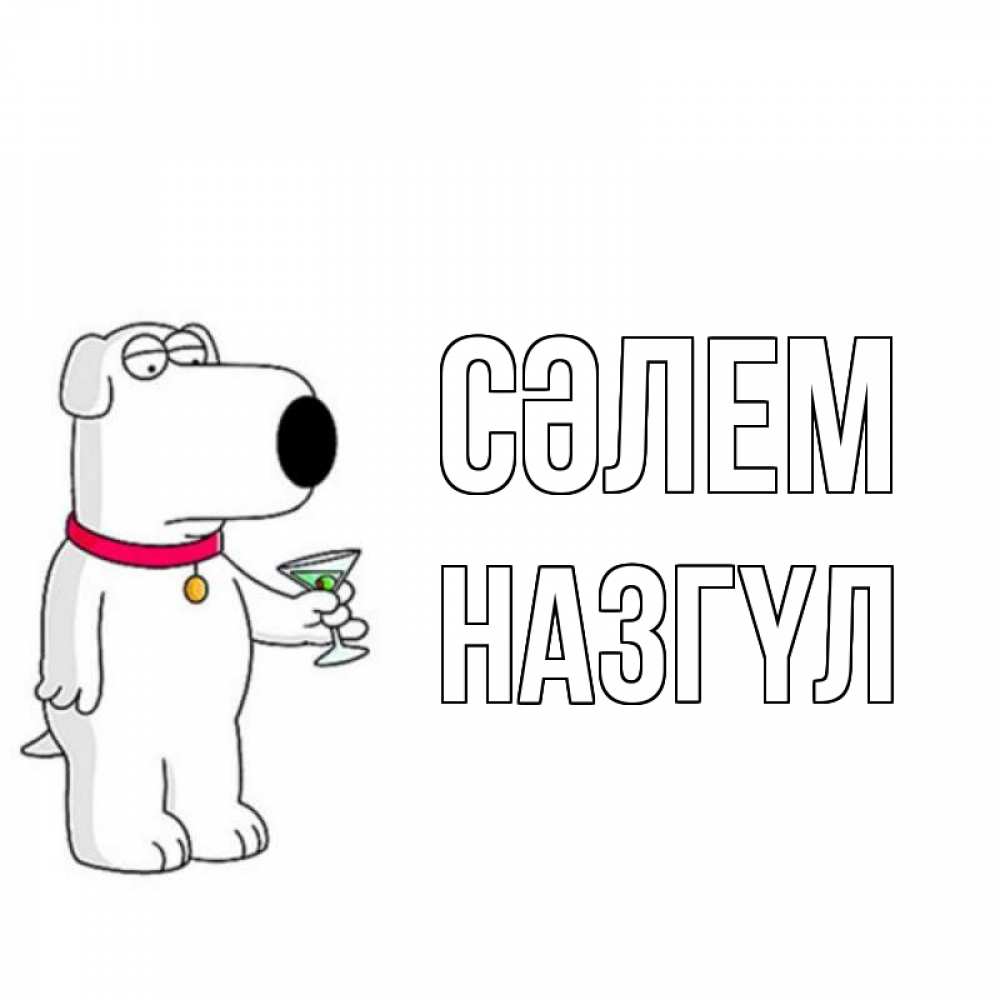 Күн сайын ашық хат с именем, НАЗГҮЛ Сәлем собака и коктейль Онлайн тегін жүктеп алу тілектері бар керемет карта 
