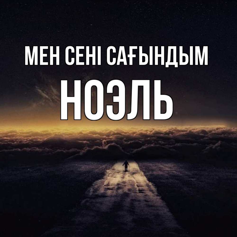 Күн сайын ашық хат с именем, НОЭЛЬ Мен сені сағындым идем Онлайн тегін жүктеп алу тілектері бар керемет карта 