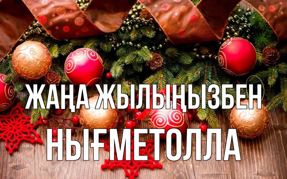 Күн сайын ашық хат с именем, НЫҒМЕТОЛЛА Жаңа жылыңызбен новый год Онлайн тегін жүктеп алу тілектері бар керемет карта 