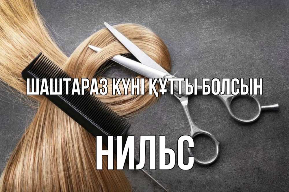 Күн сайын ашық хат с именем, Нильс Шаштараз күні құтты болсын волосы Онлайн тегін жүктеп алу тілектері бар керемет карта 