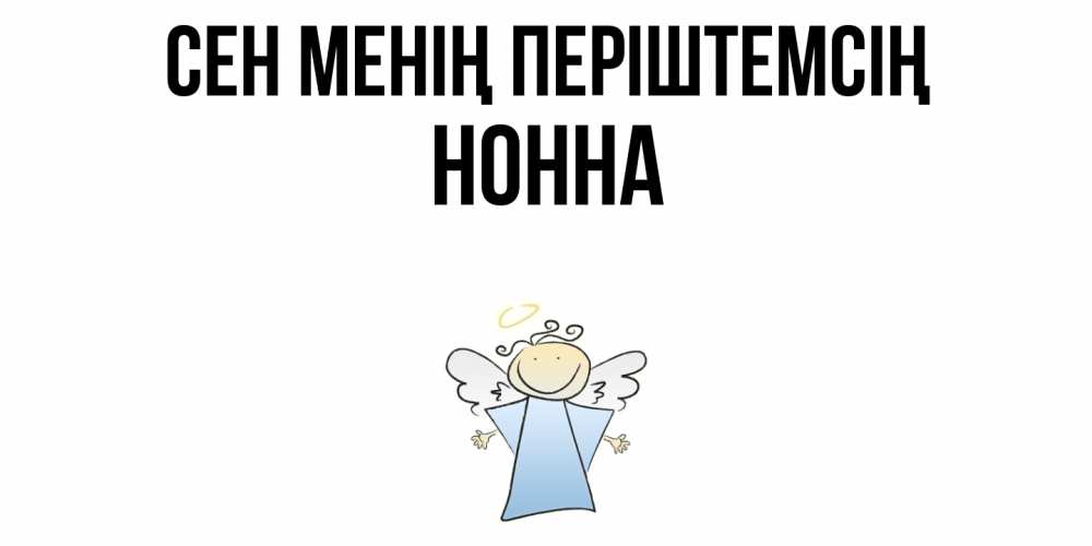 Күн сайын ашық хат с именем, Нонна Сен менің періштемсің ангел Онлайн тегін жүктеп алу тілектері бар керемет карта 