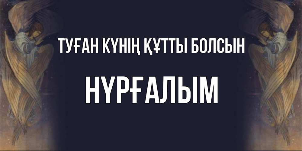 Күн сайын ашық хат с именем, НҮРҒАЛЫМ Туған күнің құтты болсын день ангела Онлайн тегін жүктеп алу тілектері бар керемет карта 