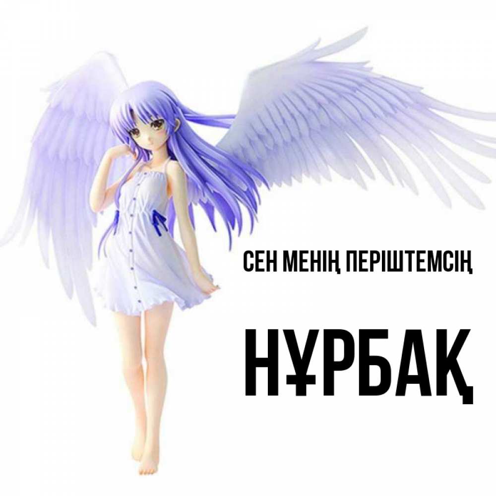 Күн сайын ашық хат с именем, НҰРБАҚ Сен менің періштемсің девушка ангел с фиолетовыми крыльями Онлайн тегін жүктеп алу тілектері бар керемет карта 