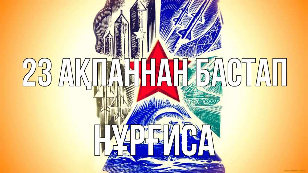 Күн сайын ашық хат с именем, НҰРҒИСА 23 ақпаннан бастап 23 февраля Онлайн тегін жүктеп алу тілектері бар керемет карта 