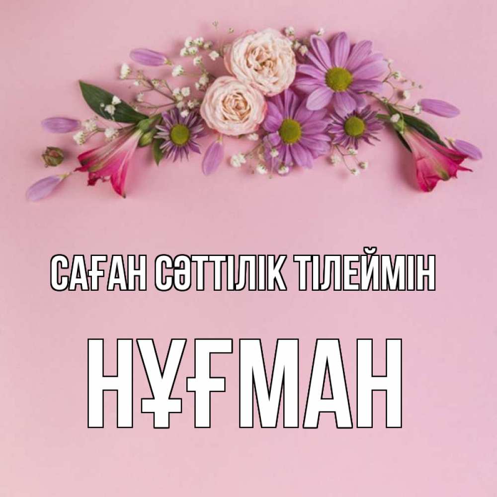 Күн сайын ашық хат с именем, НҰҒМАН Саған сәттілік тілеймін розовый фон Онлайн тегін жүктеп алу тілектері бар керемет карта 