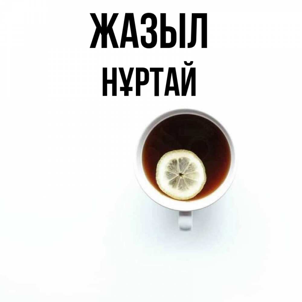 Күн сайын ашық хат с именем, Нұртай Жазыл простая открытка Онлайн тегін жүктеп алу тілектері бар керемет карта 