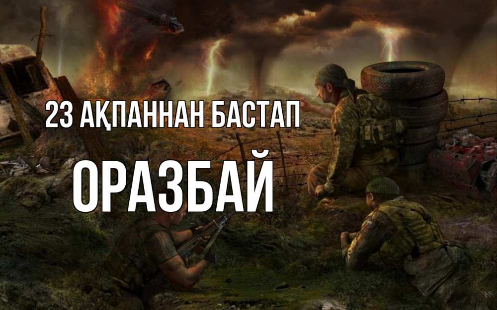 Күн сайын ашық хат с именем, ОРАЗБАЙ 23 ақпаннан бастап 23 февраля Онлайн тегін жүктеп алу тілектері бар керемет карта 