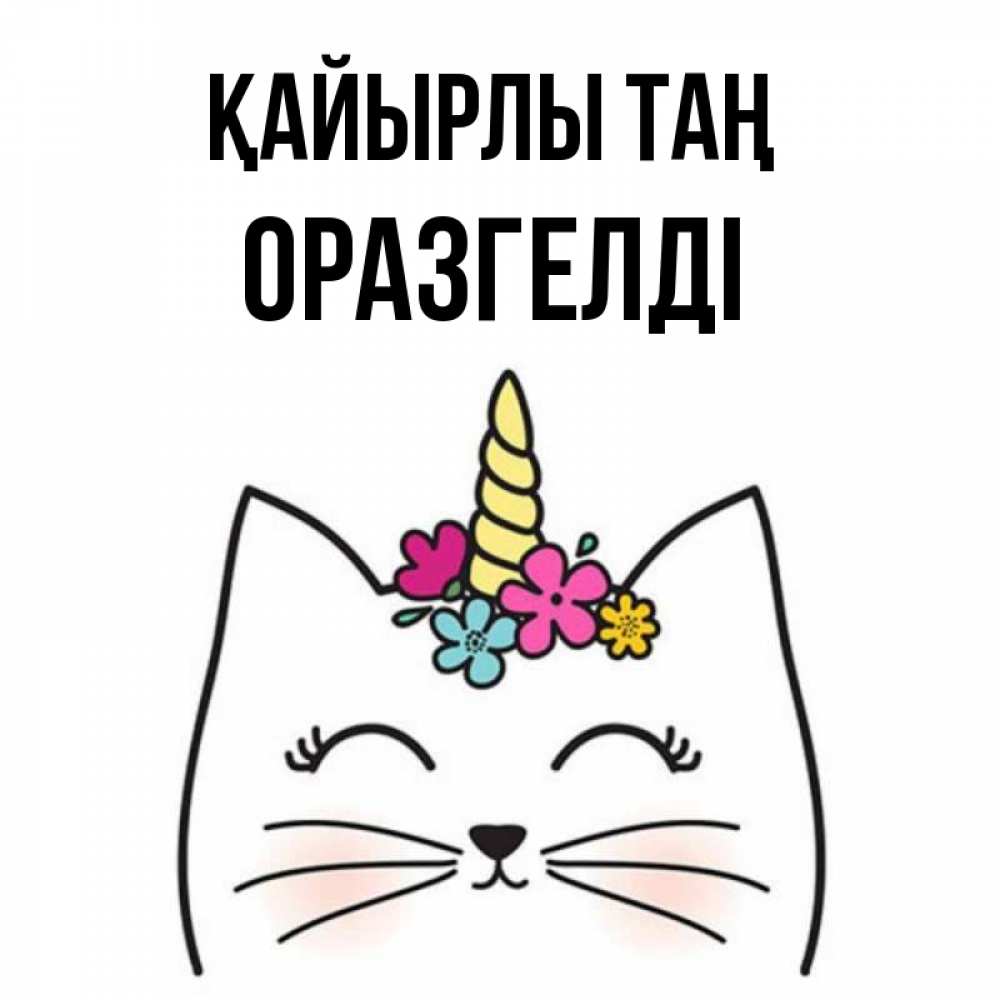 Күн сайын ашық хат с именем, ОРАЗГЕЛДІ Қайырлы таң утречко Онлайн тегін жүктеп алу тілектері бар керемет карта 