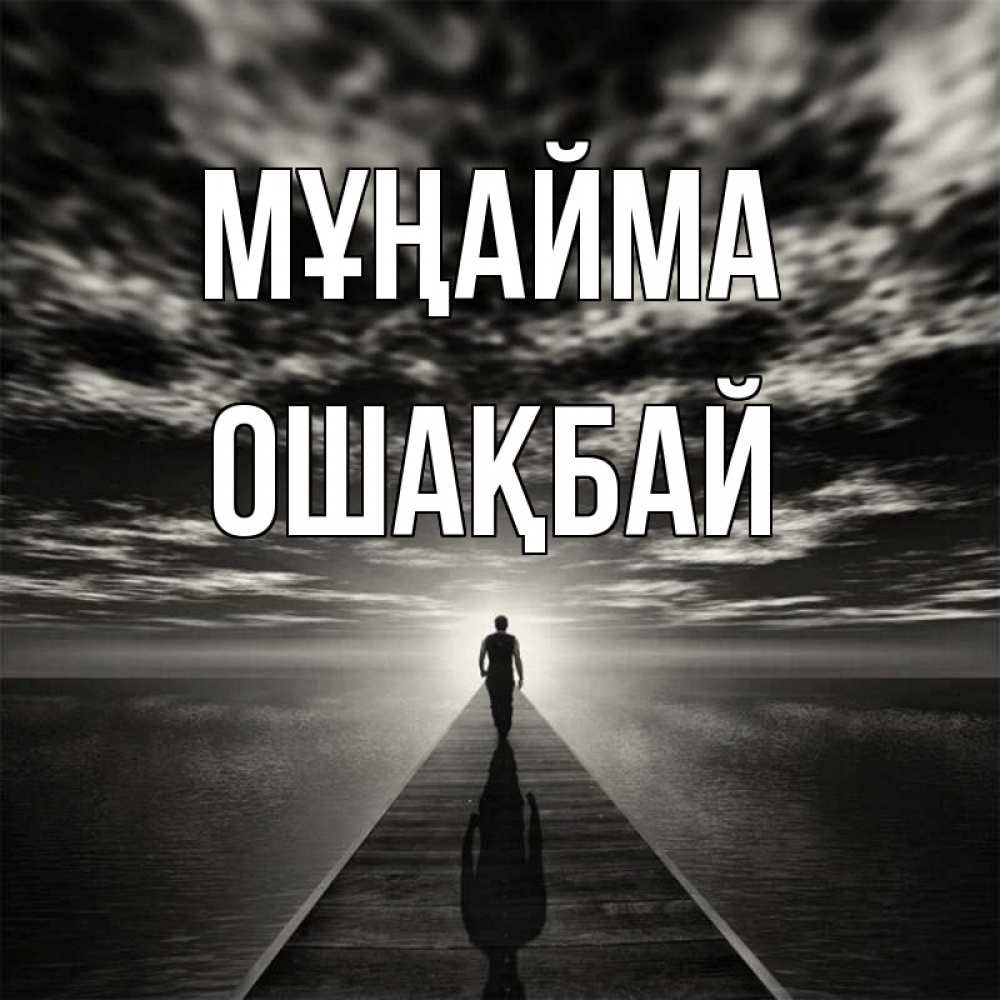 Күн сайын ашық хат с именем, ОШАҚБАЙ Мұңайма человек Онлайн тегін жүктеп алу тілектері бар керемет карта 