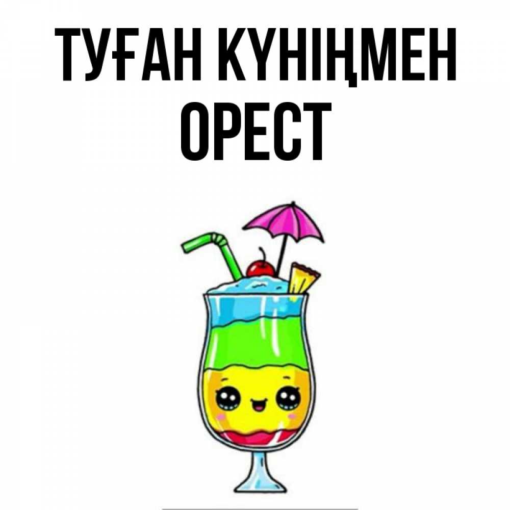 Күн сайын ашық хат с именем, Орест Туған күніңмен с зонтиком Онлайн тегін жүктеп алу тілектері бар керемет карта 